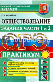 ОГЭ 2017. Обществознание. Практикум. Задания части 1 и 2 - Екатерина Калачева