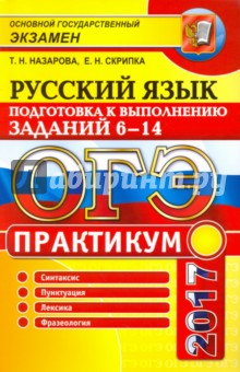 ОГЭ 2017. Русский язык. Практикум. Подготовка к выполнению заданий части 6-14 - Назарова, Скрипка