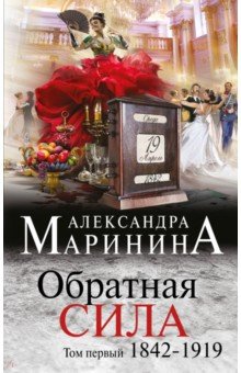 Александра Маринина - Обратная сила. Том 1. 1842 - 1919 обложка книги Александра Маринина - Обратная сила. Том 1. 1842 - 1919 обложка книги
