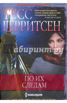 По их следам - Тесс Герритсен