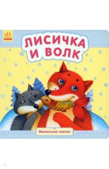 Лисичка и волк