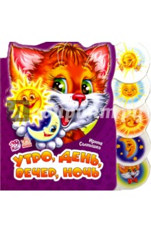 Утро, день, вечер, ночь - Ирина Солнышко