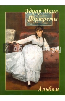 Эдуар Мане. Портреты. Альбом
