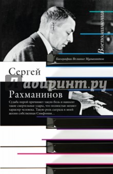 Воспоминания, записанные Оскаром фон Риземаном - Сергей Рахманинов