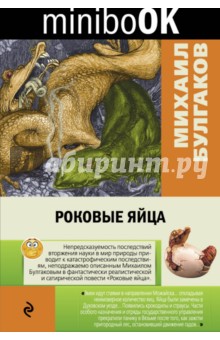 Михаил Булгаков - Роковые яйца обложка книги Михаил Булгаков - Роковые яйца обложка книги