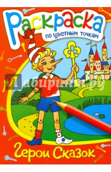 Раскраска по цветным точкам "Герои сказок" (38159-50) обложка книги Раскраска по цветным точкам "Герои сказок" (38159-50) обложка книги