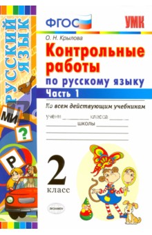 Ольга Крылова - Контрольные работы по русскому языку. 2 класс. Часть 1. Ко всем действующим учебникам. ФГОС обложка книги Ольга Крылова - Контрольные работы по русскому языку. 2 класс. Часть 1. Ко всем действующим учебникам. ФГОС обложка книги