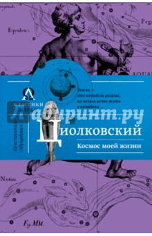 Космос моей жизни - Константин Циолковский