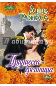 Принцесса-грешница