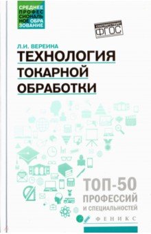 Людмила Вереина - Технология токарной обработки. Учебное пособие обложка книги Людмила Вереина - Технология токарной обработки. Учебное пособие обложка книги