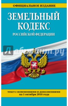 Земельный кодекс Российской Федерации по состоянию на 01.10.2016 г.