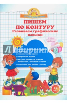 Пишем по контуру. Развиваем графические навыки