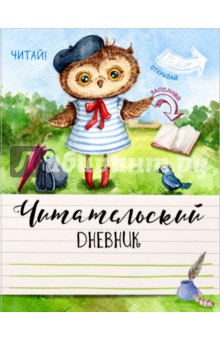 Читательский дневник Ученая сова