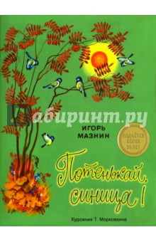 Потенькай, синица - Игорь Мазнин