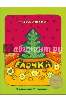 Елочка - Раиса Кудашева