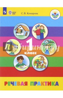 Речевая практика. 1 класс. Учебник. Адаптированные программы. ФГОС ОВЗ - Софья Комарова