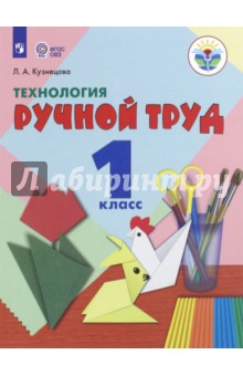 Технология. Ручной труд. 1 класс. Учебник. Адаптированные программы. ФГОС ОВЗ