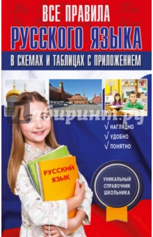 Все правила русского языка в схемах и таблицах - Филипп Алексеев
