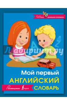 Мой первый английский словарь