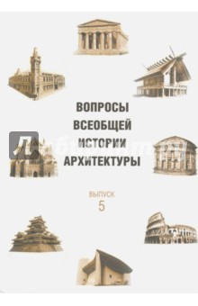 Вопросы всеобщей истории архитектуры. Выпуск 5 - Белинцева, Бондаренко, Данилова