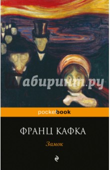 Замок - Франц Кафка