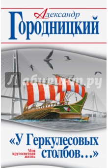 У Геркулесовых столбов… Моя кругосветная жизнь - Александр Городницкий
