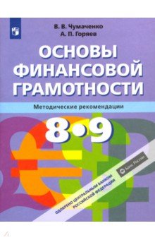 Чумаченко, Горяев - Основы финансовой грамотности. 8-9 классы. Методическое пособие обложка книги Чумаченко, Горяев - Основы финансовой грамотности. 8-9 классы. Методическое пособие обложка книги
