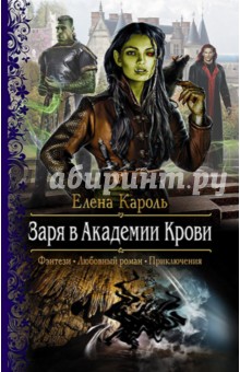 Заря в Академии Крови - Елена Кароль