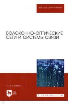 Волоконно-оптические сети и системы связи. Учебное пособие,3изд - Олег Скляров