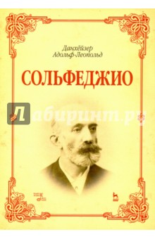 Сольфеджио. Учебное пособие - Адольф-Леопольд Данхейзер Сольфеджио. Учебное пособие - Адольф-Леопольд Данхейзер