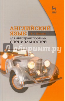 Английский язык для автотранспортных специальностей - Валентина Шляхова