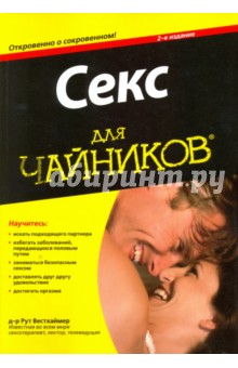 Секс для чайников - Рут Вестхаймер