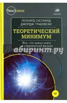 Сасскинд, Грабовски - Теоретический минимум. Все, что нужно знать о современной физике обложка книги Сасскинд, Грабовски - Теоретический минимум. Все, что нужно знать о современной физике обложка книги