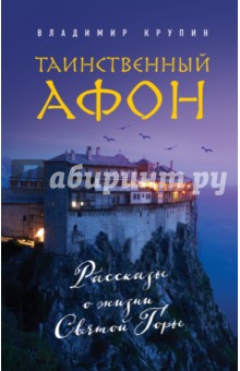 Таинственный Афон - Владимир Крупин