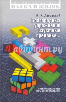 Благородных упражнений изустные предания. Интеллектуальные игры и головоломки - И. Лаговский