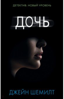 Джейн Шемилт - Дочь обложка книги Джейн Шемилт - Дочь обложка книги