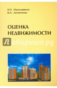 Наназашвили, Литовченко - Оценка недвижимости. Учебное пособие обложка книги Наназашвили, Литовченко - Оценка недвижимости. Учебное пособие обложка книги