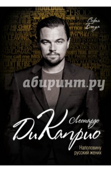 Софья Бенуа - Леонардо Ди Каприо. Наполовину русский жених обложка книги Софья Бенуа - Леонардо Ди Каприо. Наполовину русский жених обложка книги