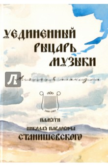 Уединенный рыцарь музыки. Алхимия пианизма