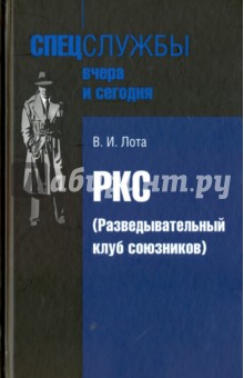 РКС (Разведывательный клуб союзников) - Владимир Лота