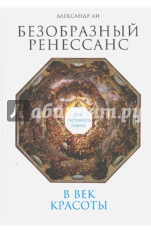 Безобразный Ренессанс. Секс, жестокость, разврат в век красоты - Александр Ли