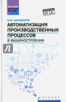 Автоматизация производственных процессов в машиностроении - Владимир Шишмарев