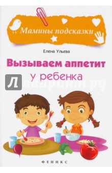 Елена Ульева - Вызываем аппетит у ребенка обложка книги Елена Ульева - Вызываем аппетит у ребенка обложка книги