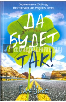 Да будет так! - Сара Уикс