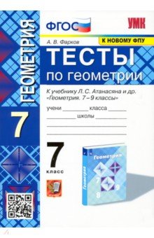 Геометрия. 7 класс. Тесты к учебнику Л. С. Атанасяна и др. ФГОС - Александр Фарков