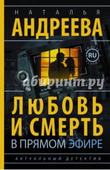 Любовь и смерть в прямом эфире - Наталья Андреева