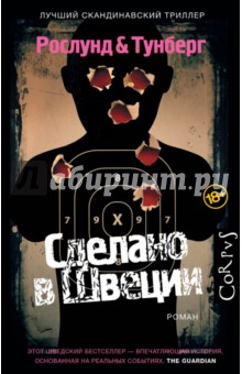 Сделано в Швеции - Рослунд, Тунберг