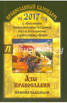 Православный календарь на 2017 год Азы православия новоначальным