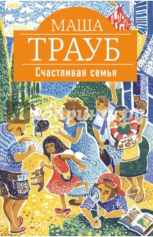 Счастливая семья - Маша Трауб