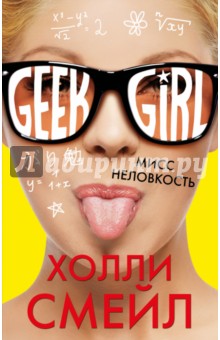 Холли Смейл - Мисс неловкость обложка книги Холли Смейл - Мисс неловкость обложка книги